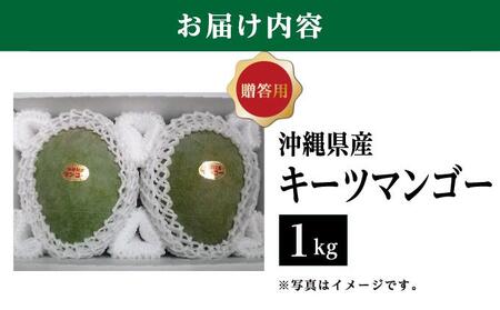キーツマンゴー1kg 贈答用