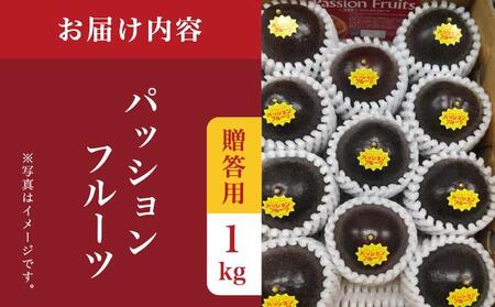 パッションフルーツ1kg 贈答用 I パッションフルーツ 1kg 贈答 用 フルーツ 果物 ギフト 沖縄県 南城市