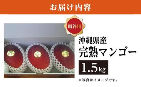 マンゴー1.5kg　贈答用   I  マンゴー 1.5kg 贈答 用 フルーツ 果物 ギフト 高級  沖縄県 南城市