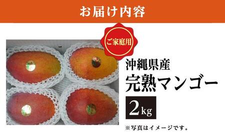 マンゴー2kg 家庭用 I マンゴー 2kg 家庭 用 フルーツ 果物 訳あり 沖縄県 南城市
