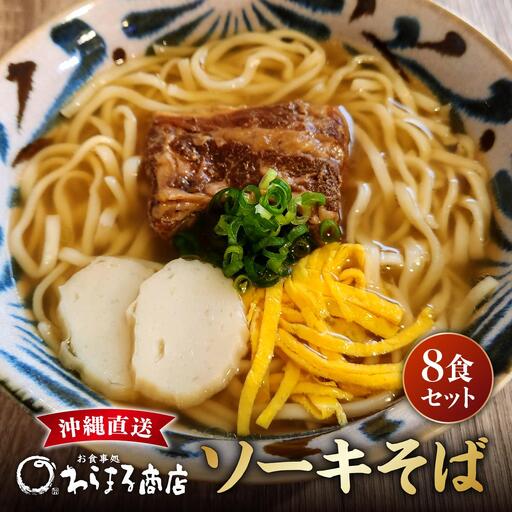 沖縄そば(軟骨ソーキ)８食セット   I  沖縄そば 軟骨ソーキ 8食 セット 麺  沖縄県 南城市