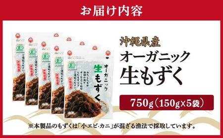 オーガニック生もずく150g×5袋 I 生もずく オーガニック 150g 5袋 海藻 ヘルシー 沖縄県 南城市