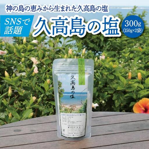 ＼SNSで話題沸騰／“神の島の恵みから生まれた”久高島の塩（150g）×2   I  塩 天然 海塩  国産 ミネラル 食用  2袋  沖縄県 南城市
