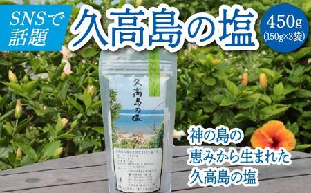 SNSで話題沸騰／“神の島の恵みから生まれた”久高島の塩（150g）×3 I 塩