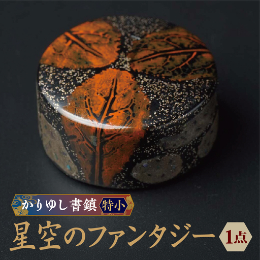 かりゆし書鎮（特小）作品名【星空のファンタジー】   I  書鎮 書道 ペーパーウェイト  文房具 重り 和文具   小物 プレゼント  沖縄県 南城市