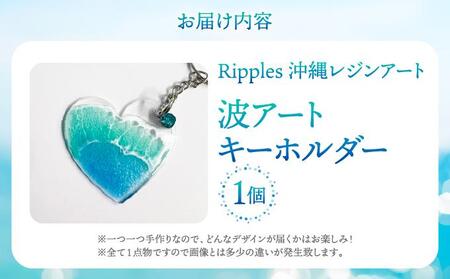 波アートキーホルダー   