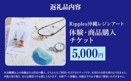 （5,000円分）レジンアート体験・商品購入チケット