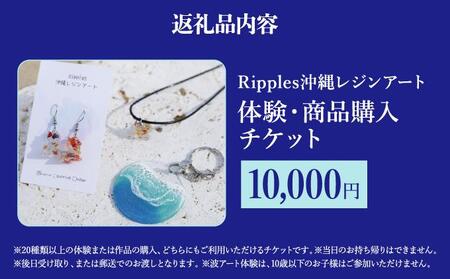（10,000円分）レジンアート体験・商品購入チケット