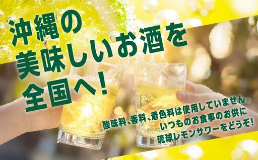 琉球レモンサワー 　350ml×3缶