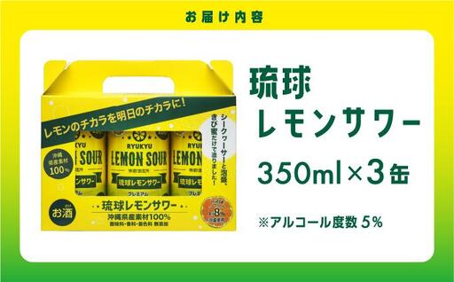 琉球レモンサワー 　350ml×3缶