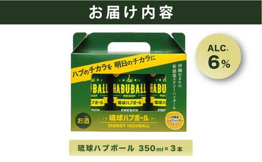 琉球ハブボール 　 350ml×3缶