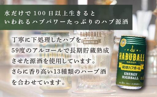 琉球ハブボール 　 350ml×3缶