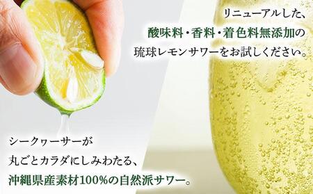 ★琉球レモンサワー 350ml 24缶セット