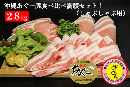 沖縄あぐーしゃぶしゃぶ食べ比べまんぷくセット（2.8kg）【豚 豚肉