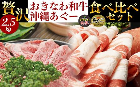 沖縄あぐー＆おきなわ和牛の贅沢食べ比べセット（2.5kg）