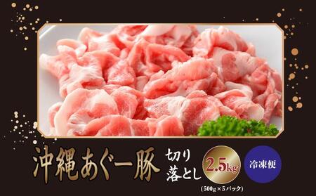 【ふるさと納税】沖縄あぐー豚 切り落とし 2.5kg