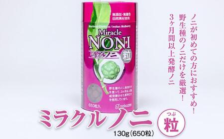 ノニが初めての方におすすめ！野生種のノニだけを厳選！３ヶ月間以上発酵ノニ　ミラクルノニ【粒：つぶ】   I  ノニ 粒 サプリ 発酵 野生種 健康食品 国産  沖縄県 南城市 10,640円