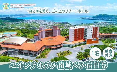 ユインチホテル南城】ペア宿泊券 | 沖縄県南城市 | ふるさと納税サイト