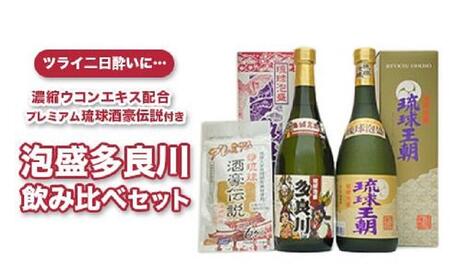 琉球泡盛多良川飲み比べセット ＆琉球酒豪伝説付き