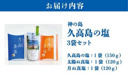 神の島～久高の塩セット   