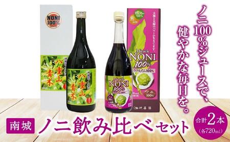 南城ノニ飲み比べセット   I  ノニジュース 飲み比べ セット  健康飲料 発酵 ノニ  沖縄県 南城市