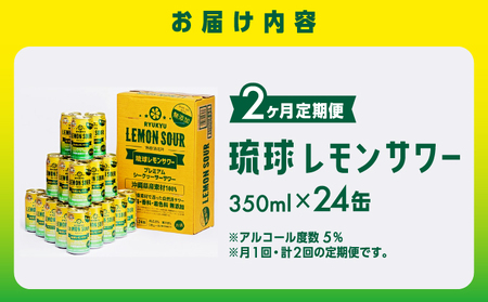 【2ヶ月定期便】琉球レモンサワー350ml×24缶