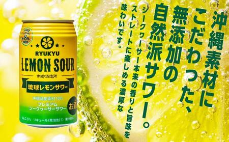 【3ヶ月定期便】琉球レモンサワー350ml×24缶