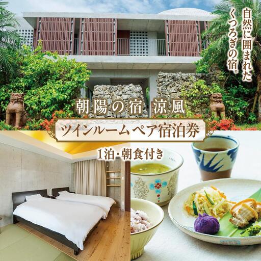 朝陽の宿　涼風_日常を忘れるツインルームステイ【ペア宿泊1泊朝食付き】   I  宿泊 ホテル 旅行 沖縄旅行 リゾート  沖縄県 南城市