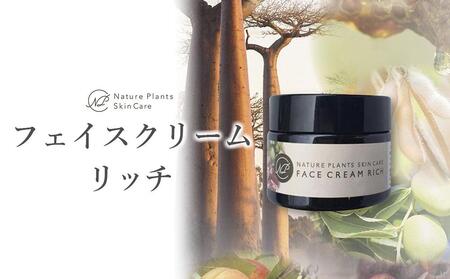 【Nature Plants Skin Care】フェイスクリーム リッチ 50ml