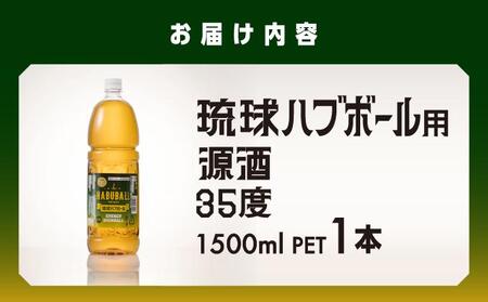 琉球ハブボール用源酒35度1500ml PET