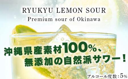 【6ヶ月定期便】琉球レモンサワー350ml×24缶   I  琉球レモンサワー お酒  リキュール  サワー ご当地 お酒 沖縄 特産 酒  沖縄県 南城市