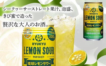 【6ヶ月定期便】琉球レモンサワー350ml×24缶   I  琉球レモンサワー お酒  リキュール  サワー ご当地 お酒 沖縄 特産 酒  沖縄県 南城市