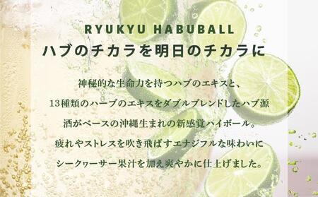 【3ヶ月定期便】琉球ハブボール350ml×24缶