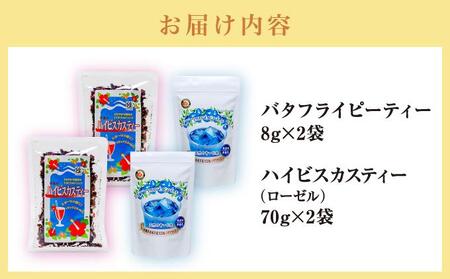 天然の青いお茶バタフライピーティー８ｇとハイビスカスティー70g各２袋セット   