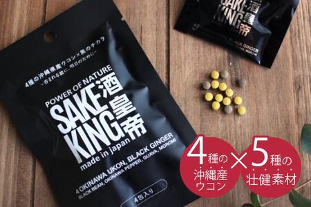 沖縄県産4種のウコンと5種の美健素材（SAKEKING10個セット）