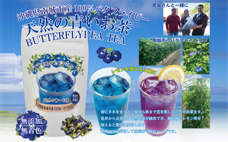 沖縄県産　天然色素青いお茶　バタフライピー・ティー