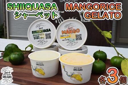 MANGO RICE GELATO＆SHIIQUASA シャーベット 6個セット（2種×各3個）