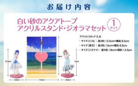 白い砂のアクアトープ　アクリルスタンド・ジオラマセット   