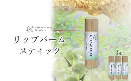 Nature Plants Skin Care】リップバームスティック 5ml×3本 | 沖縄県南