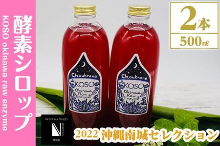 ２本セット】KOSO okinawa raw enzyme 酵素シロップ 500ml×2本 | 沖縄