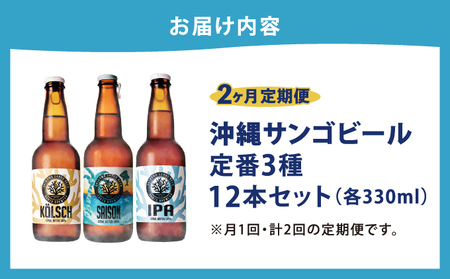 【2ヶ月定期便】沖縄サンゴビール 定番3種 12本セット