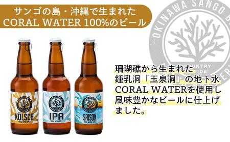 沖縄サンゴビール 定番3種 24本セット