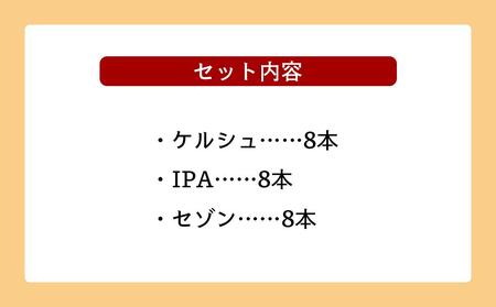 沖縄サンゴビール 定番3種 24本セット