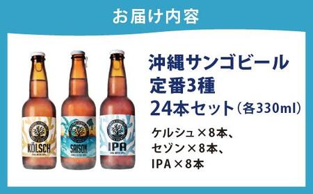 沖縄サンゴビール 定番3種 24本セット   I   クラフトビール 人気 地元  ビール 飲み比べ ギフト用   お土産 お酒 24本  沖縄県 南城市