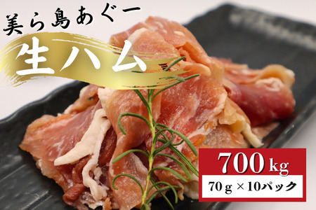 「美ら島あぐーⓇ」生ハム　700g（70g×10P）