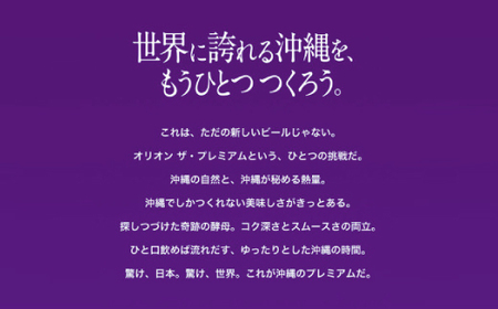 【沖縄県共通返礼品・オリオンビール】オリオン ザ・プレミアム(350ml×24本)【1577594】