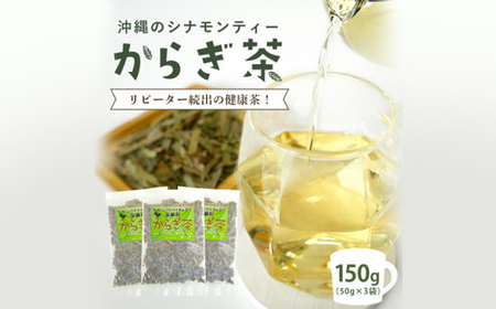 すっきり爽やか!沖縄のシナモンティー「からぎ茶」茶葉 50g×3袋【1577597】