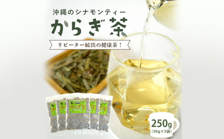 すっきり爽やか!沖縄のシナモンティー「からぎ茶」茶葉 50g×5袋【1577598】