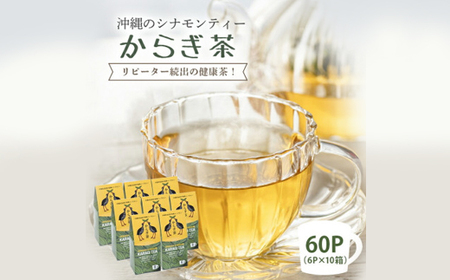 すっきり爽やか!沖縄のシナモンティー「からぎ茶」ティーパック(6P×10箱)【1577600】