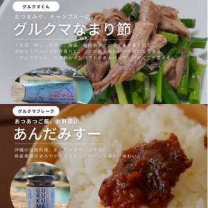 沖縄のサバ「グルクマ」のなまり節・フレーク3種セット　【1578627】